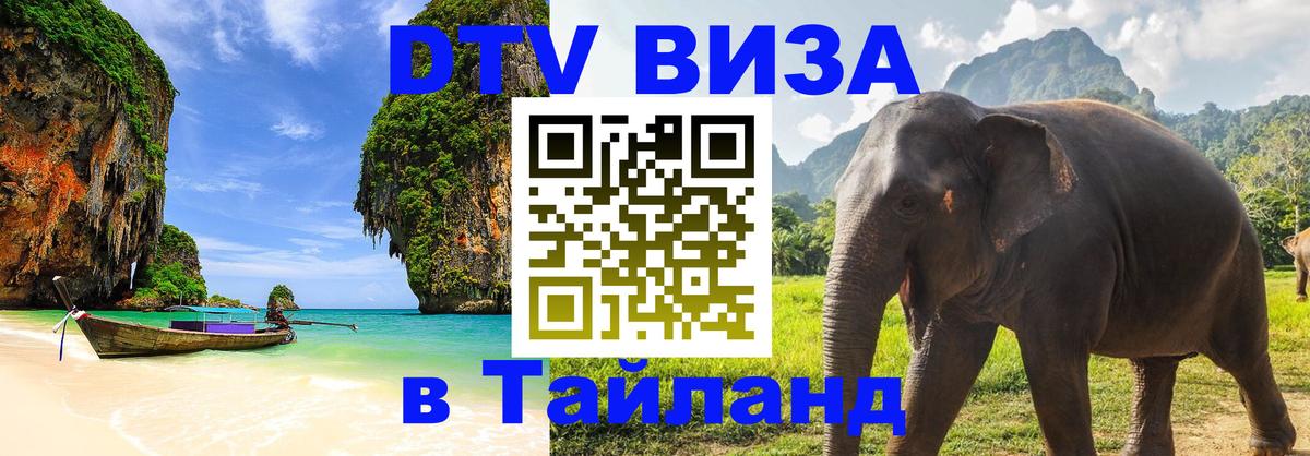 Сколько стоит виза DTV в Тайланд 