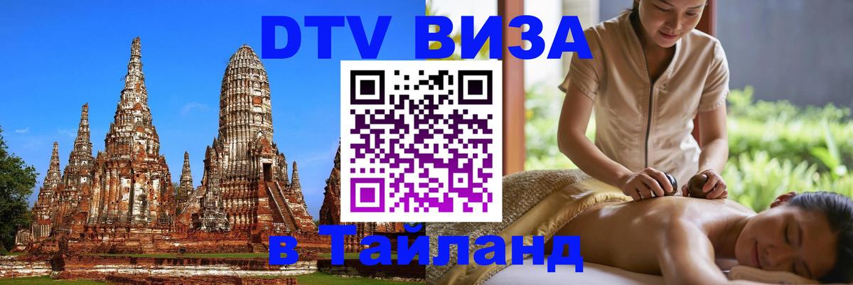 DTV Visa Thailand — прайс и условия, виза без дополнительных документов - 19.11.2025 