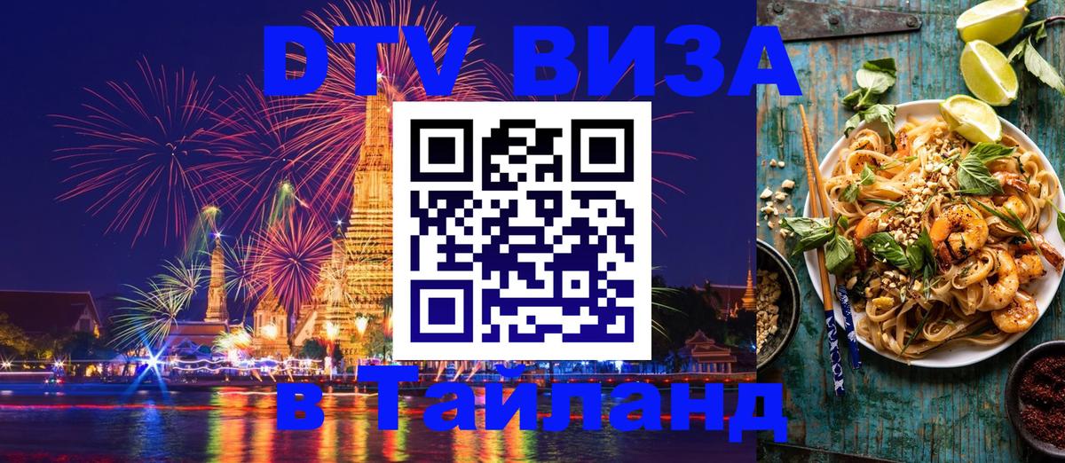 DTV (ДТВ) visa Таиланд Тегеран 